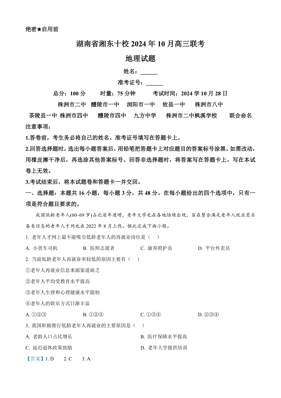 湖南省湘东十校2024-2025学年高三上学期10月联考地理试题 含解析_第1页