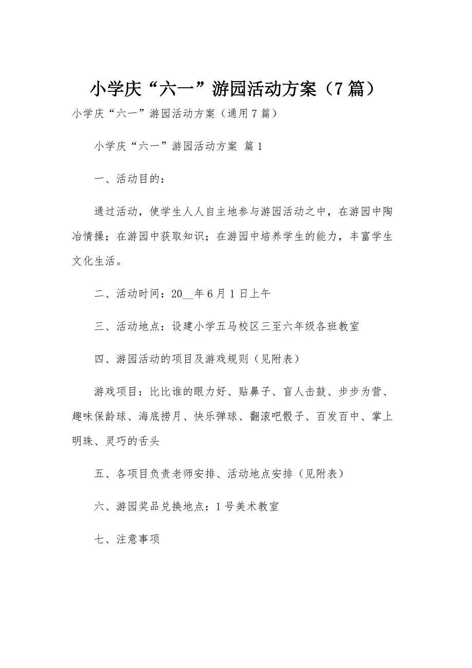 小学庆“六一”游园活动方案（7篇）_第1页