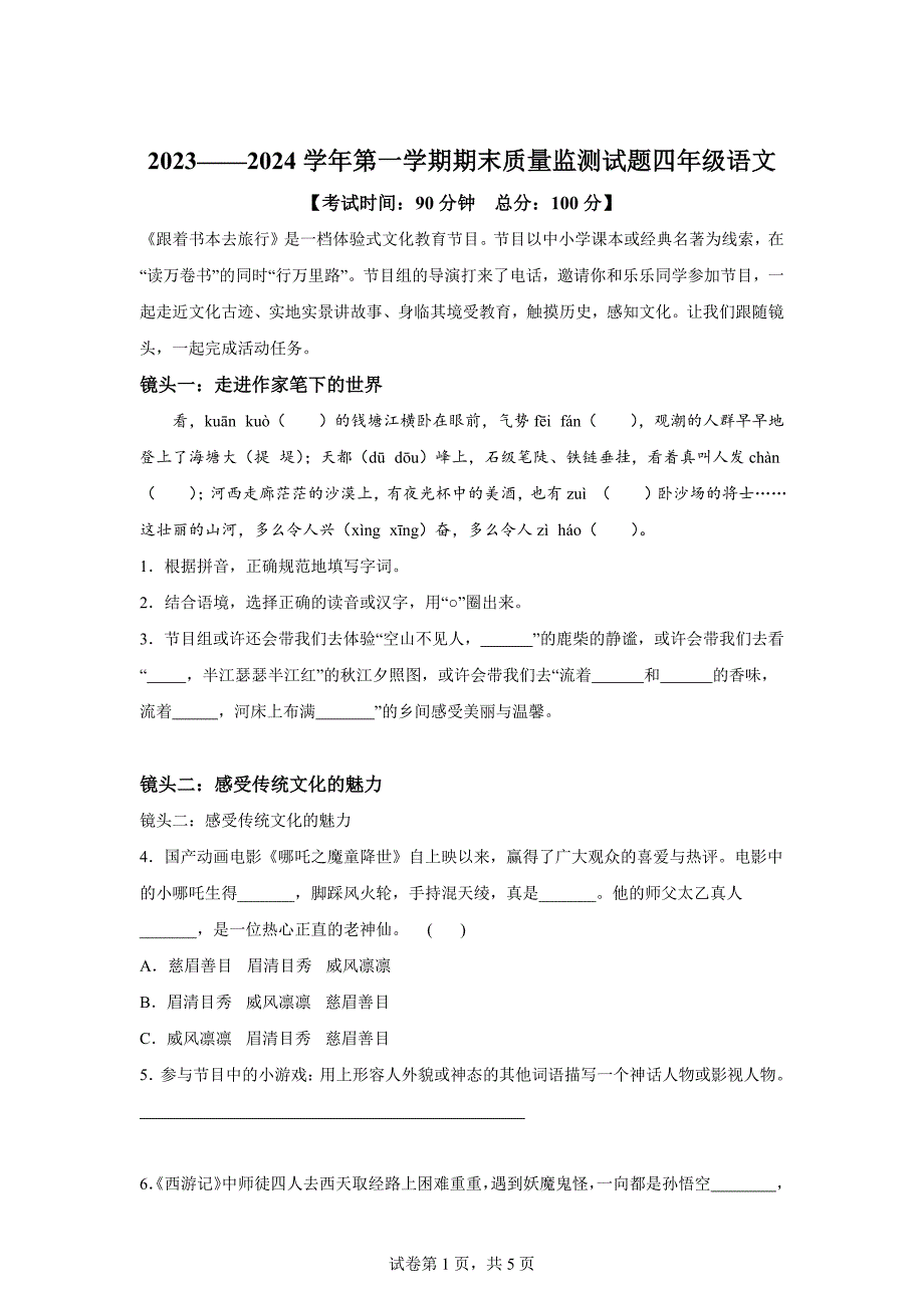 2023-2024学年山西省吕梁市交城县部编版四年级上册期末考试语文试卷[含答案]_第1页