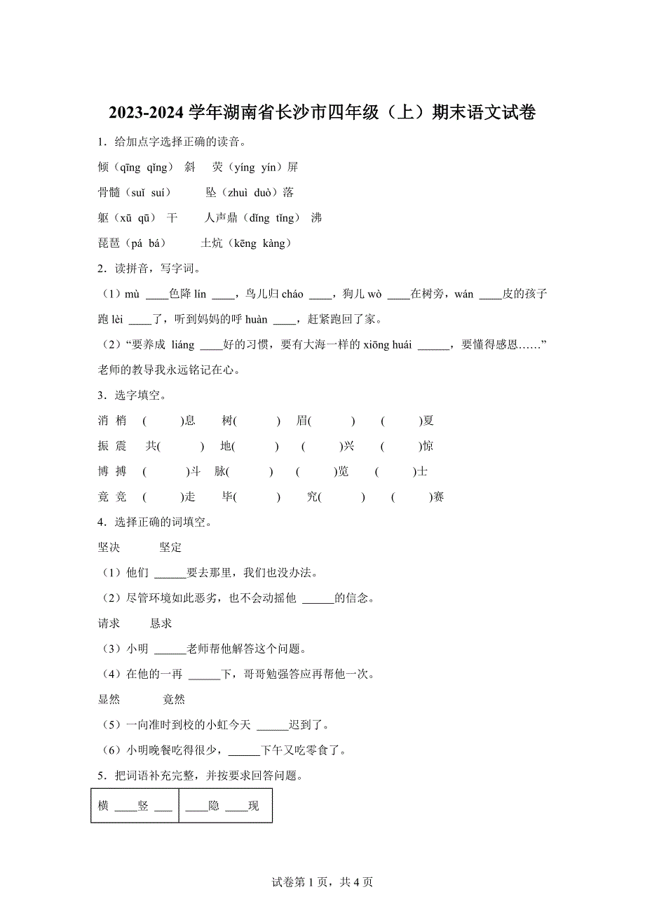 2023-2024学年湖南省长沙市部编版四年级上册期末考试语文试卷[含答案]_第1页