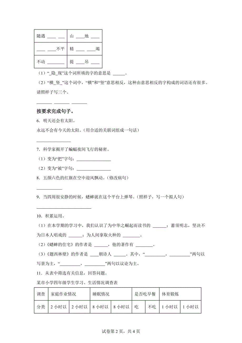 2023-2024学年湖南省长沙市部编版四年级上册期末考试语文试卷[含答案]_第2页