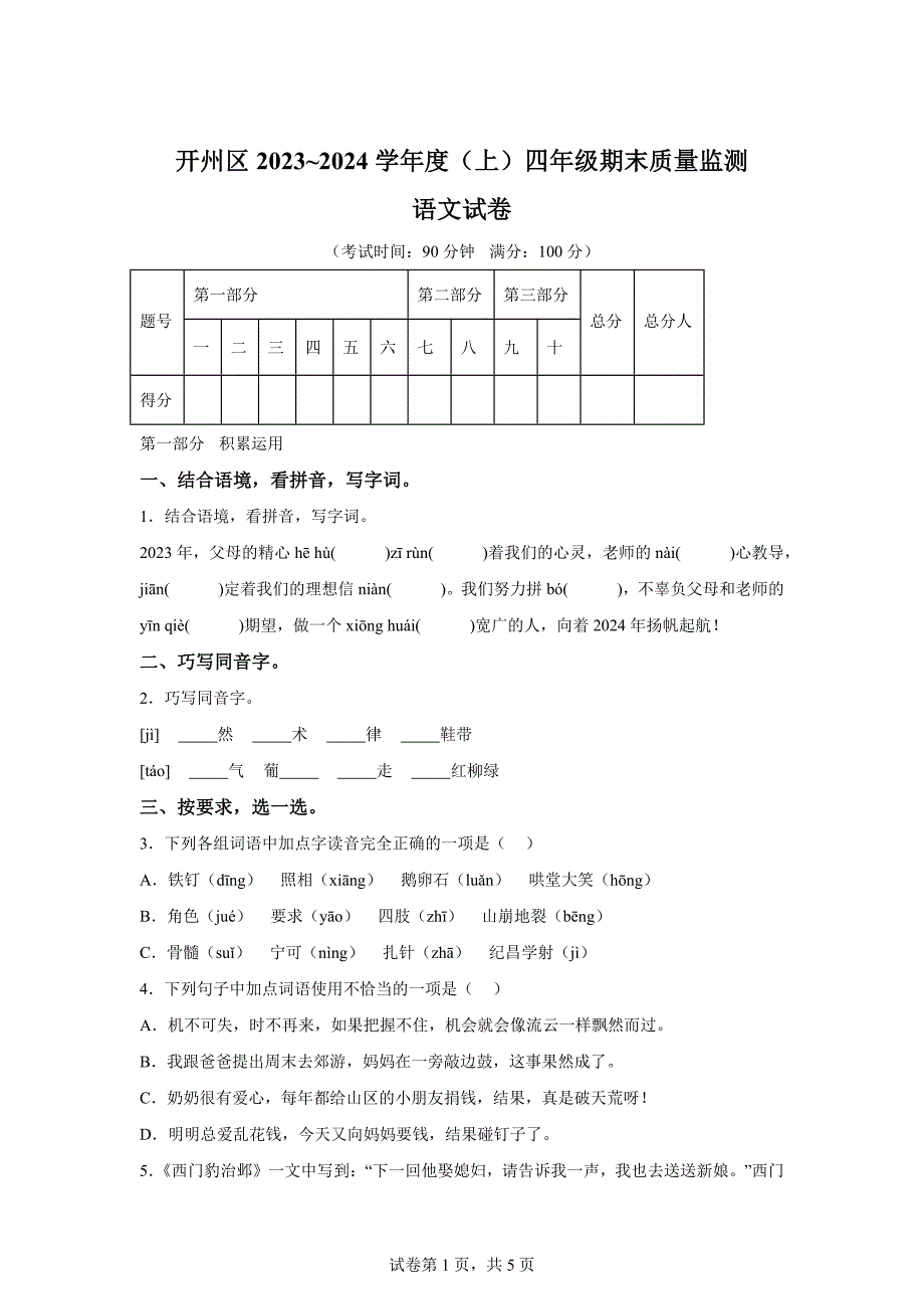 2023-2024学年重庆市开州区统编版四年级上册期末考试语文试卷[含答案]_第1页