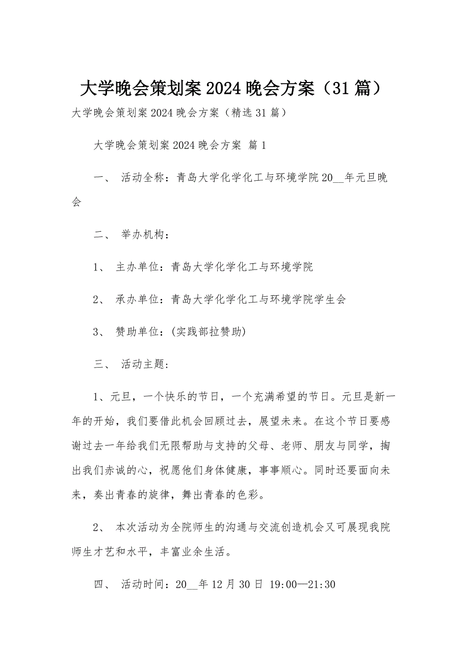 大学晚会策划案2024晚会方案（31篇）_第1页