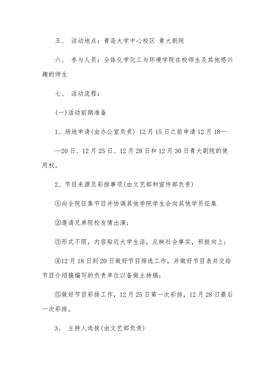 大学晚会策划案2024晚会方案（31篇）_第2页