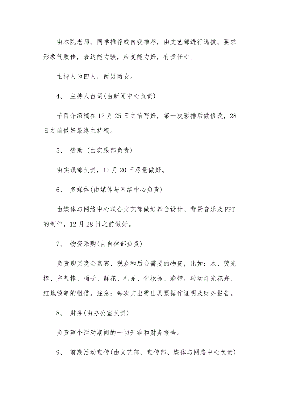 大学晚会策划案2024晚会方案（31篇）_第3页