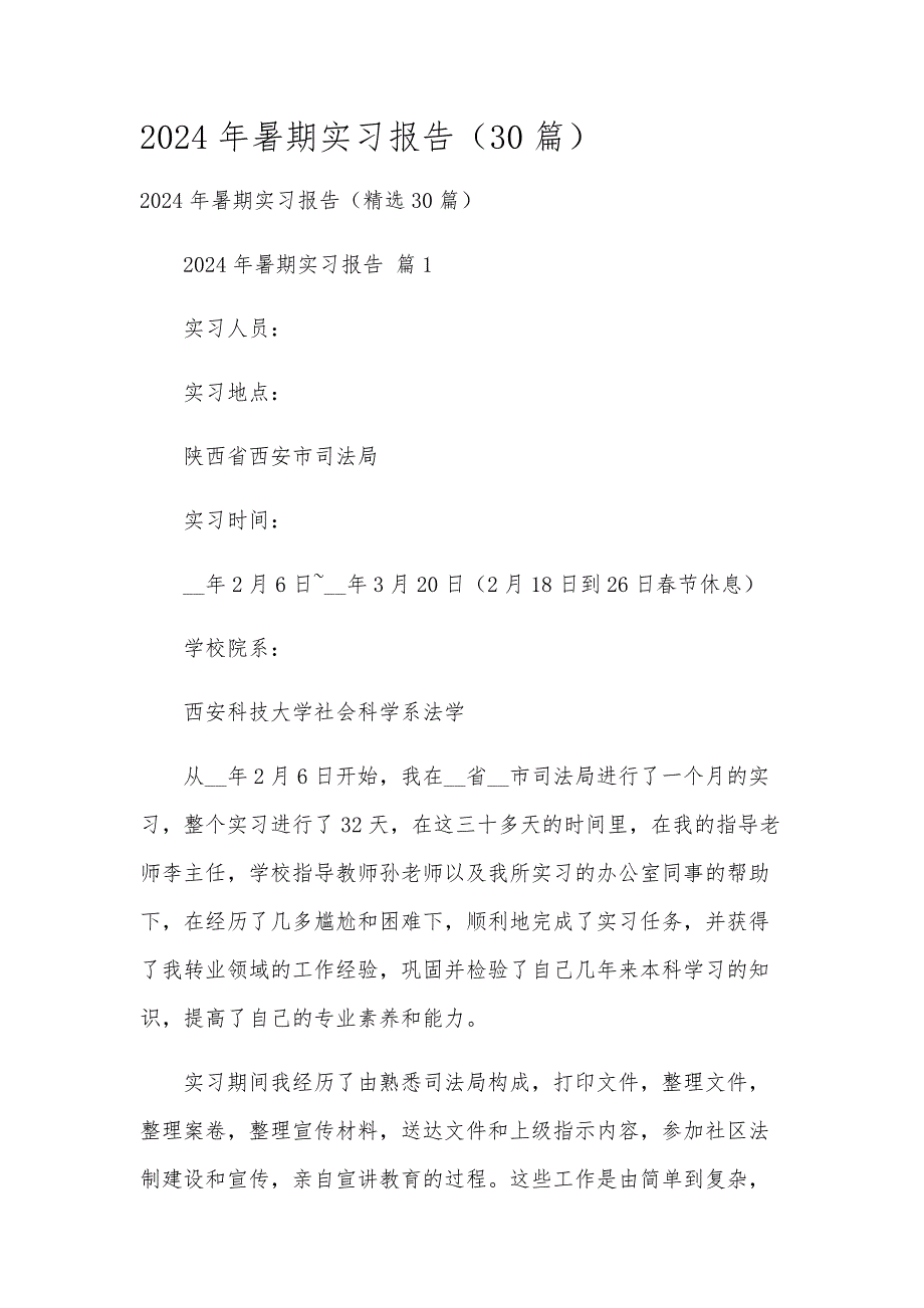 2024年暑期实习报告（30篇）_第1页