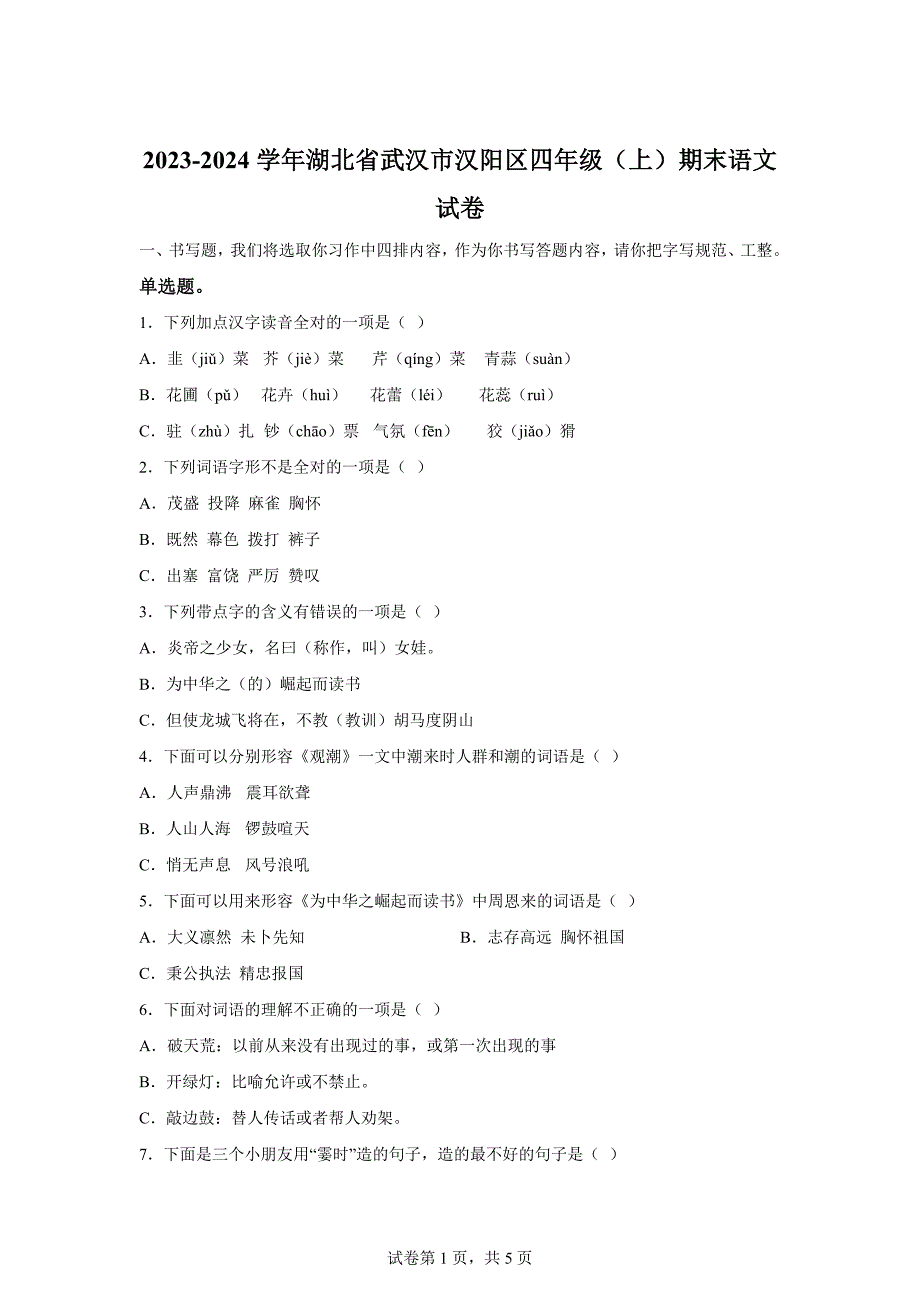 2023-2024学年湖北省武汉市汉阳区部编版四年级上册期末考试语文试卷[含答案]_第1页