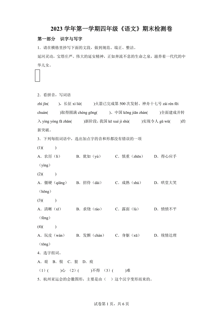 2023-2024学年浙江省宁波市鄞州区部编版四年级上册期末考试语文试卷[含答案]_第1页