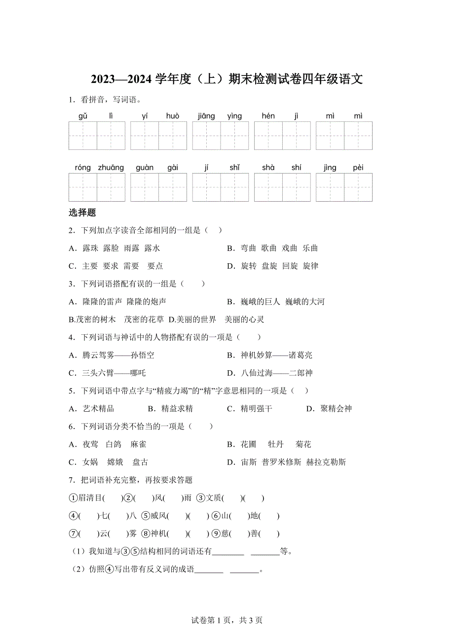 2023-2024学年江西省宜春地区统编版四年级上册期末考试语文试卷[含答案]_第1页