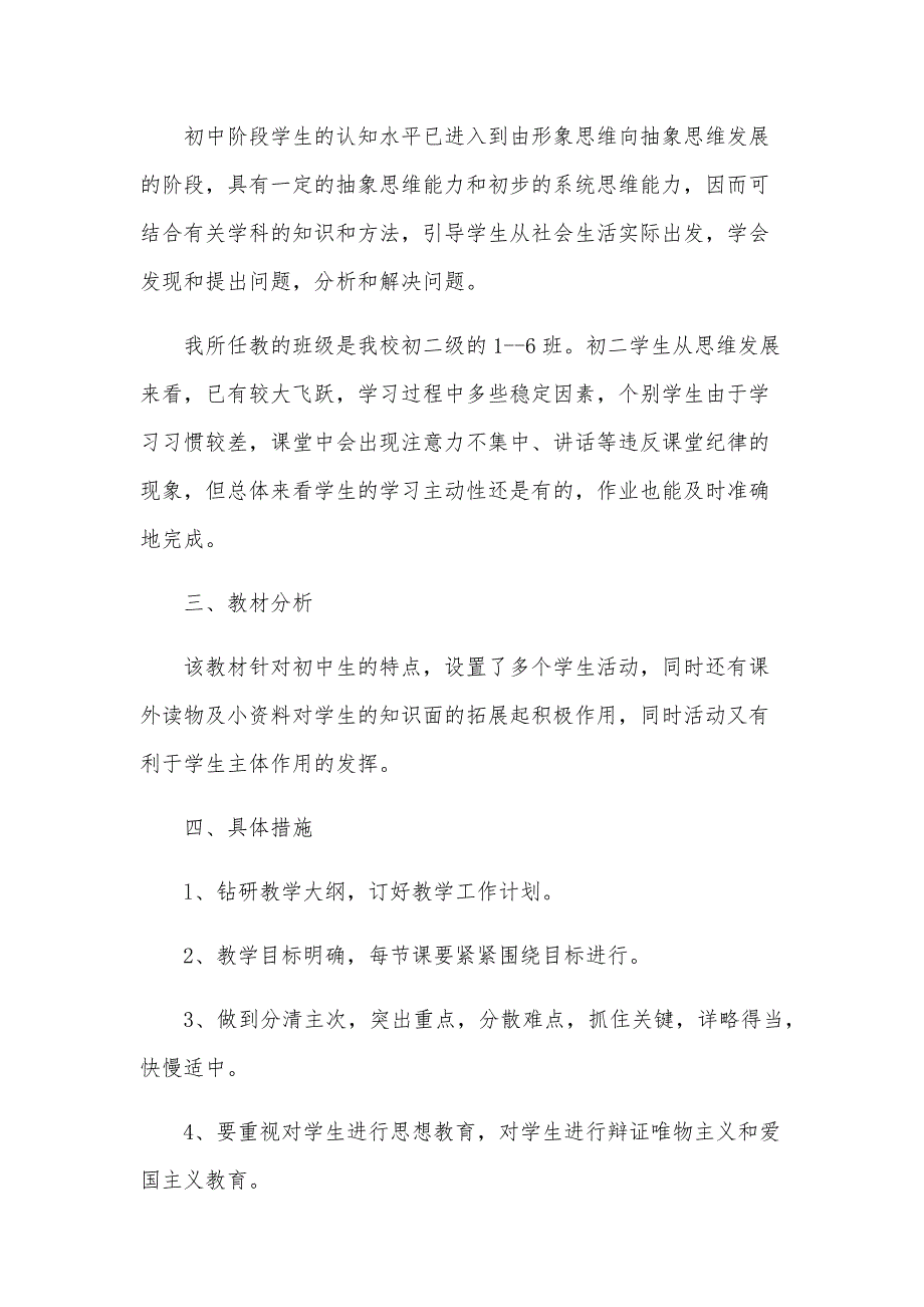 2024教师个人教学工作计划范文（24篇）_第4页