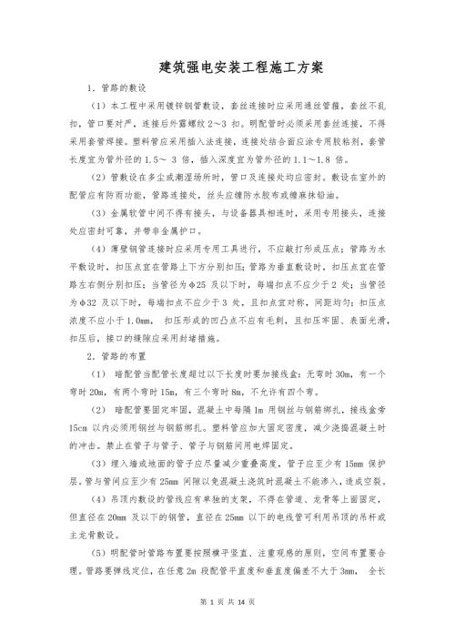 建筑强电安装工程施工方案