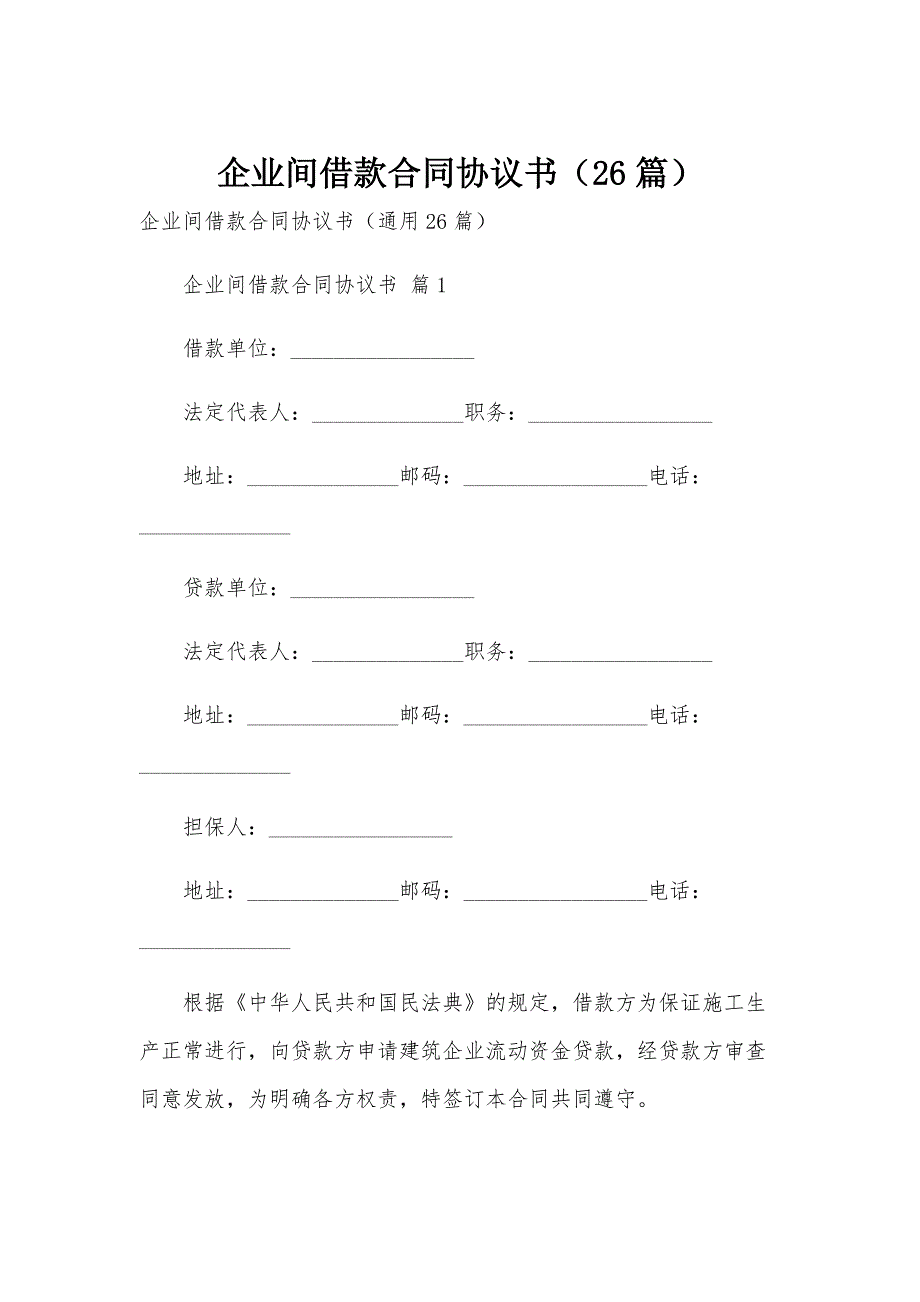 企业间借款合同协议书（26篇）_第1页