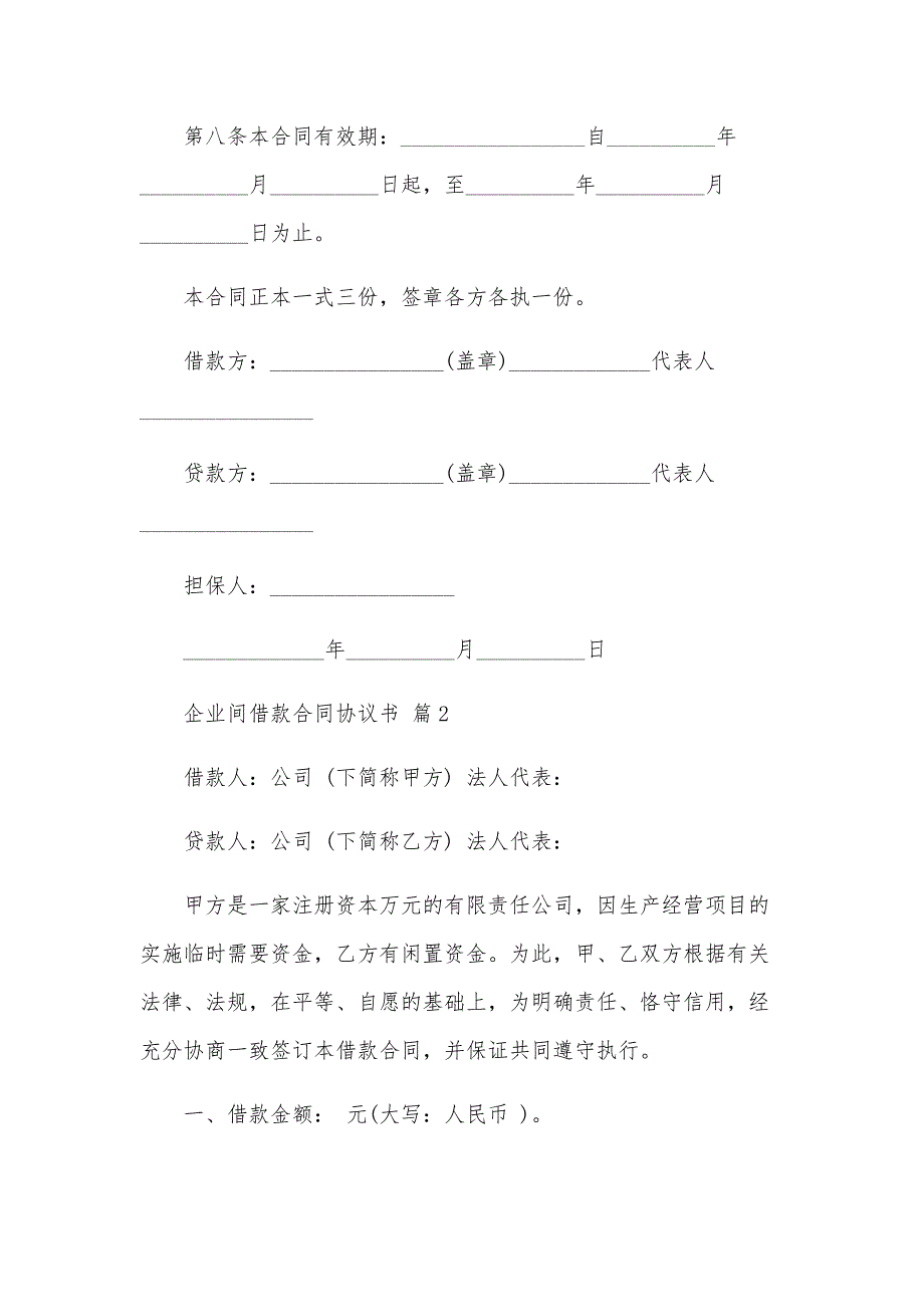 企业间借款合同协议书（26篇）_第3页