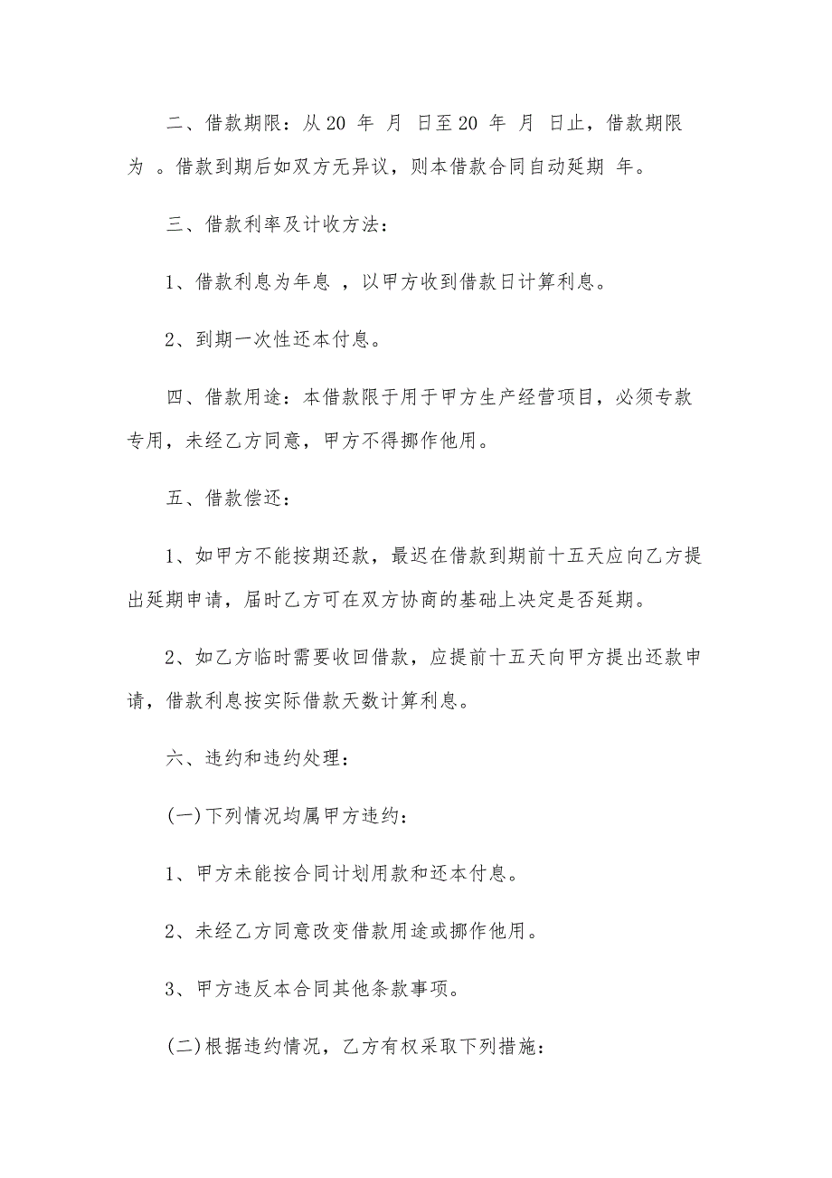 企业间借款合同协议书（26篇）_第4页