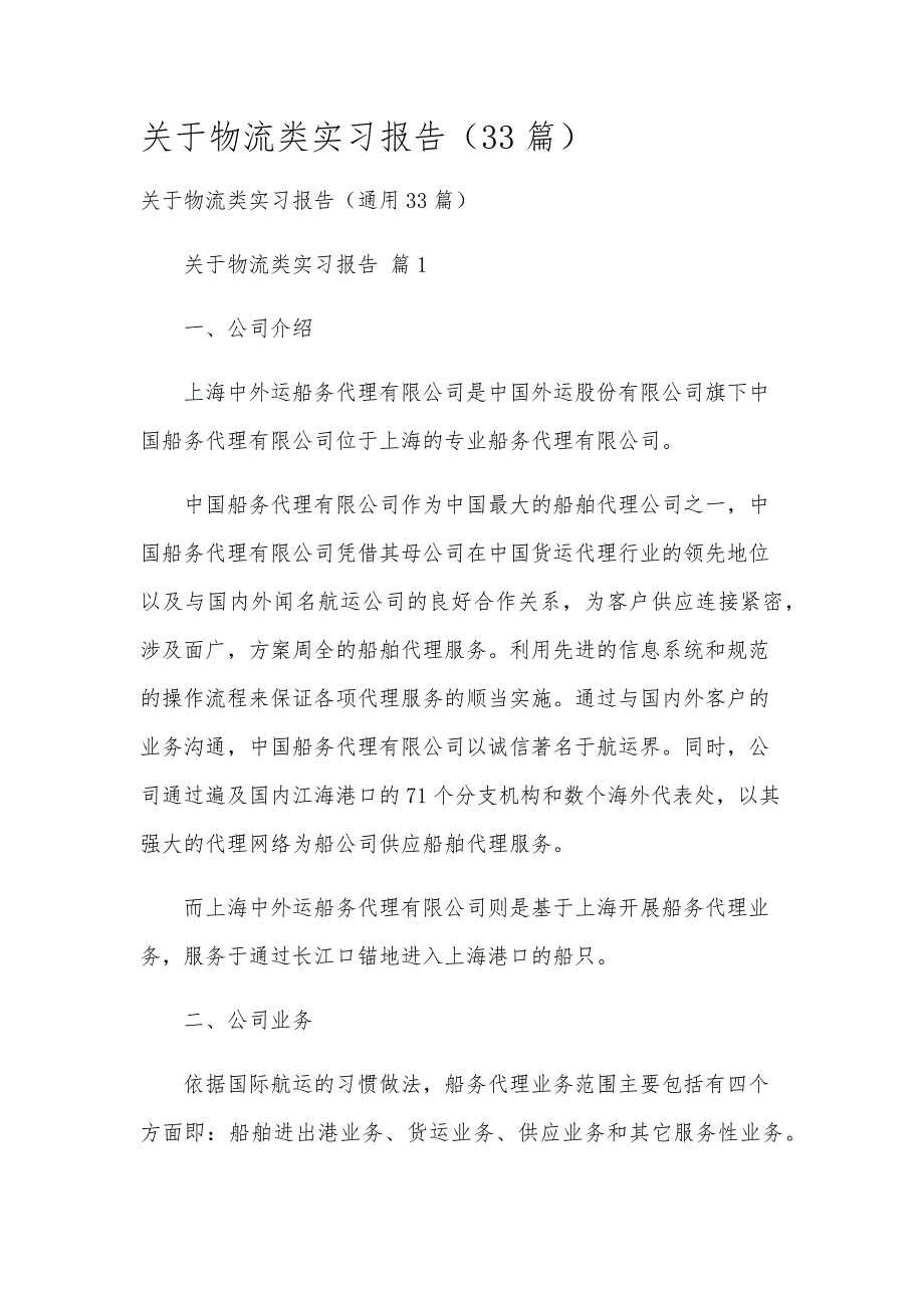 关于物流类实习报告（33篇）_第1页