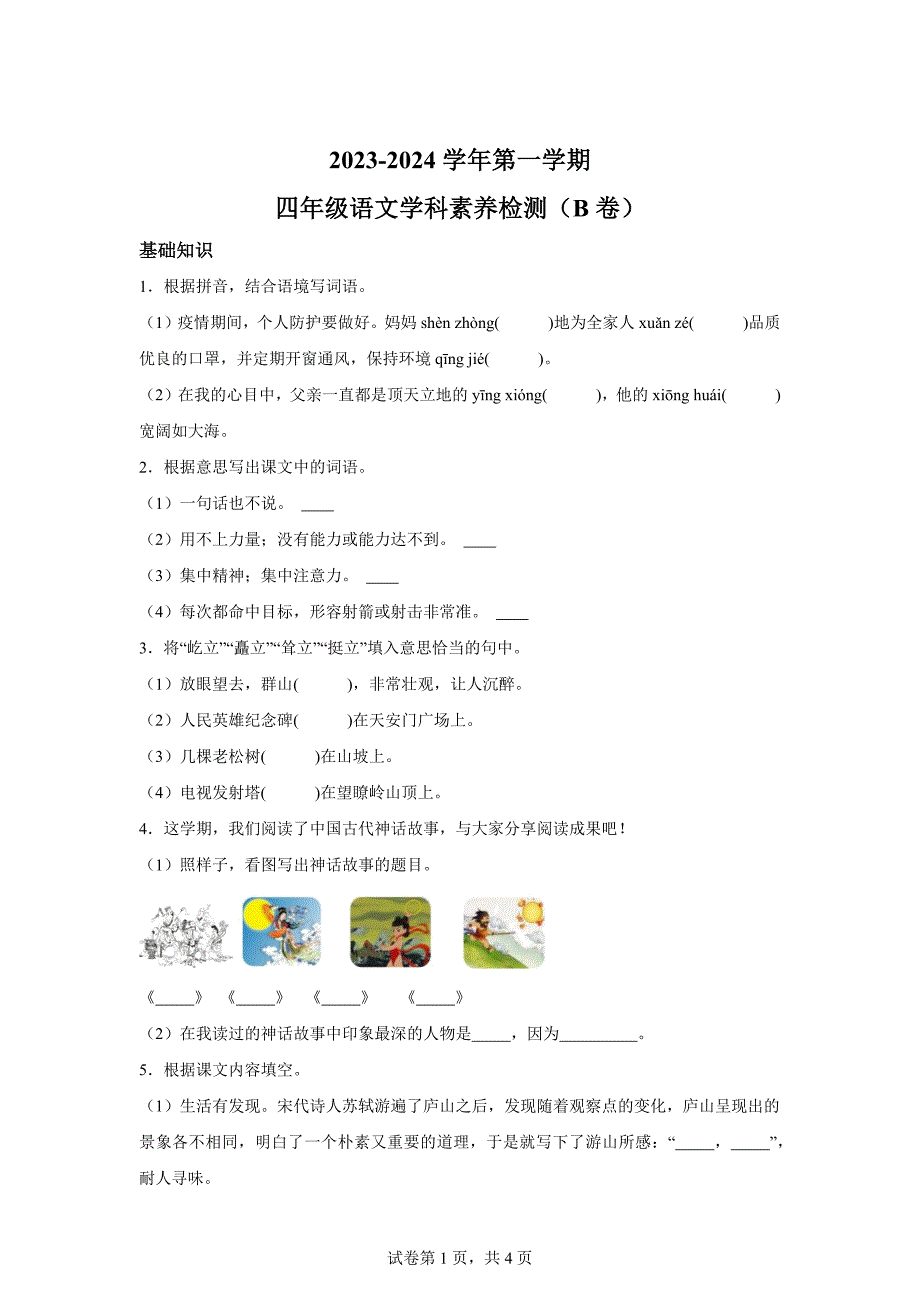 2023-2024学年山东省聊城市茌平区多校统编版四年级上册期末考试语文试卷（B卷）[含答案]_第1页