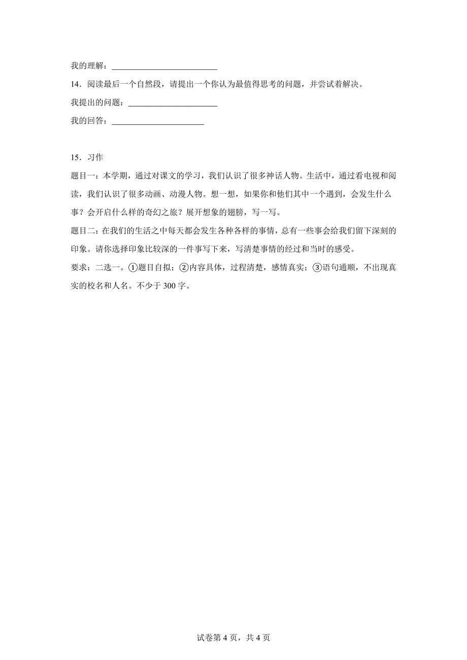 2023-2024学年山东省聊城市茌平区多校统编版四年级上册期末考试语文试卷（B卷）[含答案]_第4页