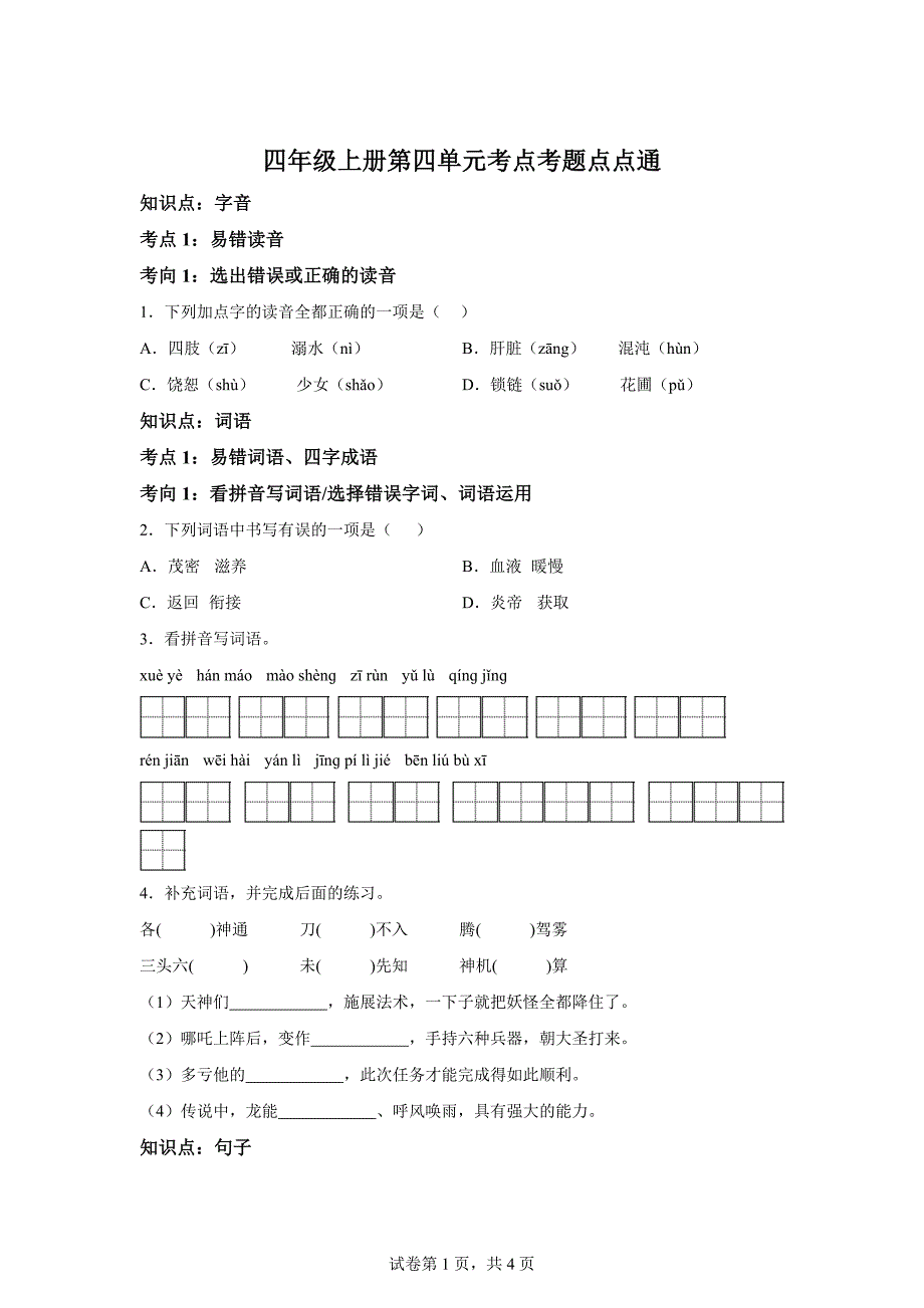 四年级上册第四单元考点考题点点通[含答案]_第1页