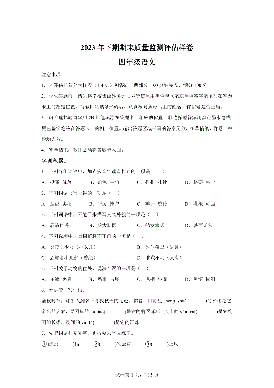 2023-2024学年四川省广安市岳池县部编版四年级上册期末考试语文试卷[含答案]_第1页