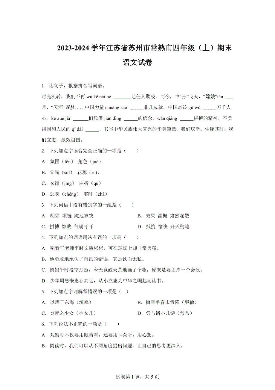 2023-2024学年江苏省苏州市常熟市部编版四年级上册期末考试语文试卷[含答案]_第1页