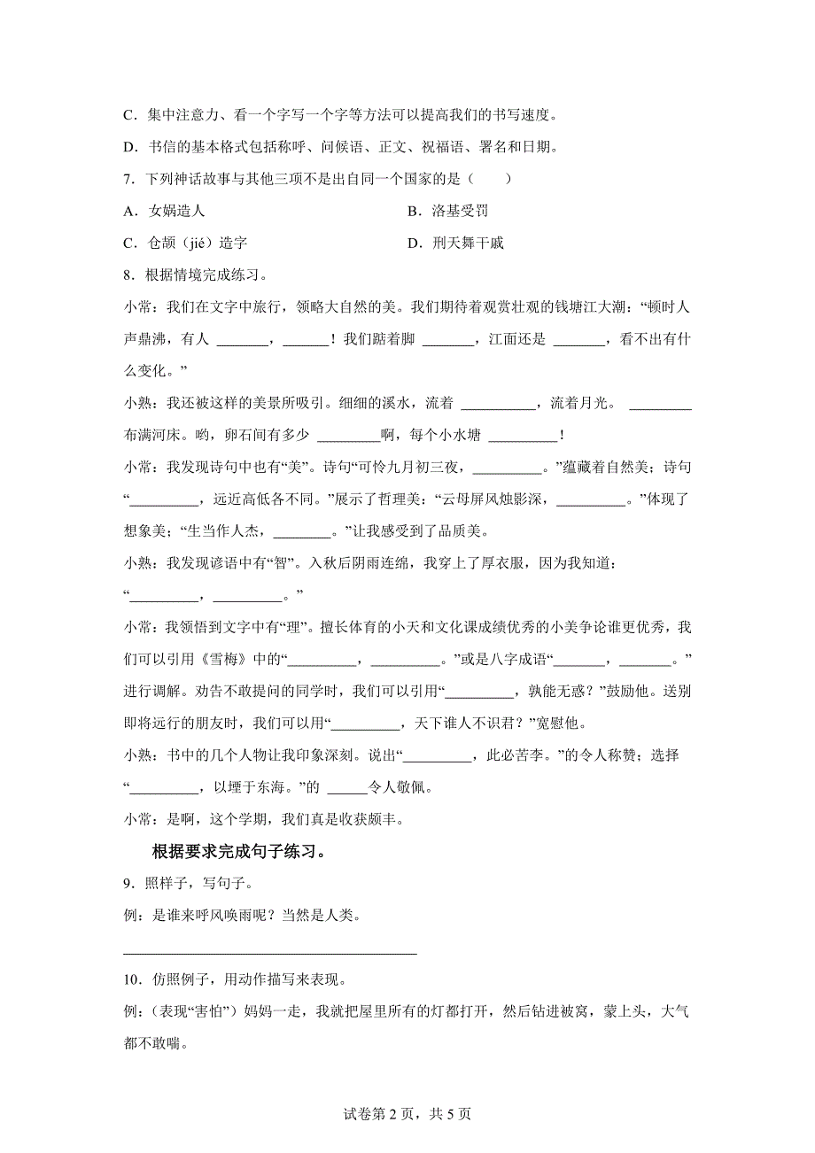 2023-2024学年江苏省苏州市常熟市部编版四年级上册期末考试语文试卷[含答案]_第2页