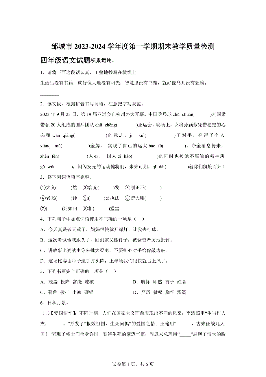 2023-2024学年山东省济宁市邹城市部编版四年级上册期末考试语文试卷[含答案]_第1页