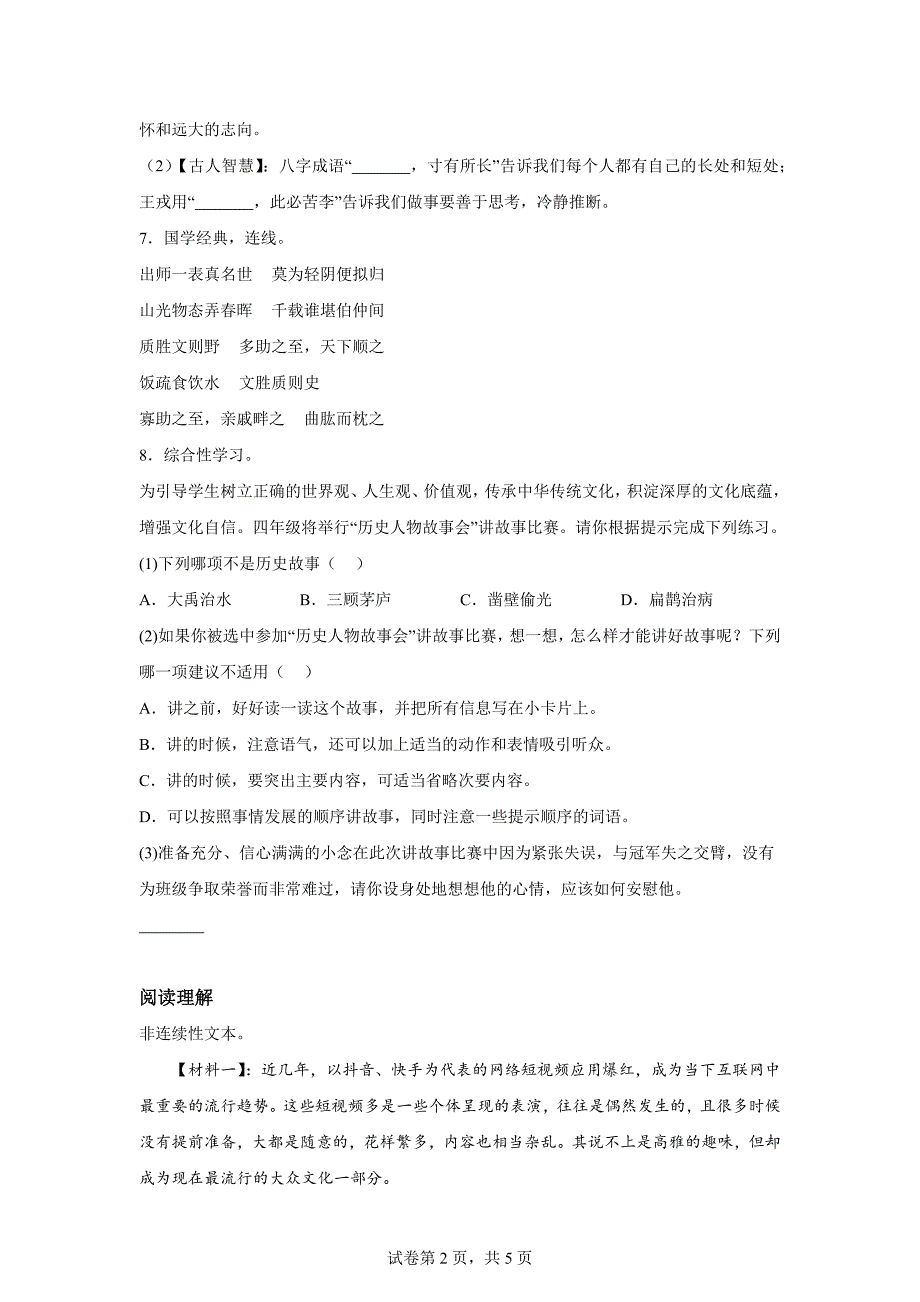 2023-2024学年山东省济宁市邹城市部编版四年级上册期末考试语文试卷[含答案]_第2页