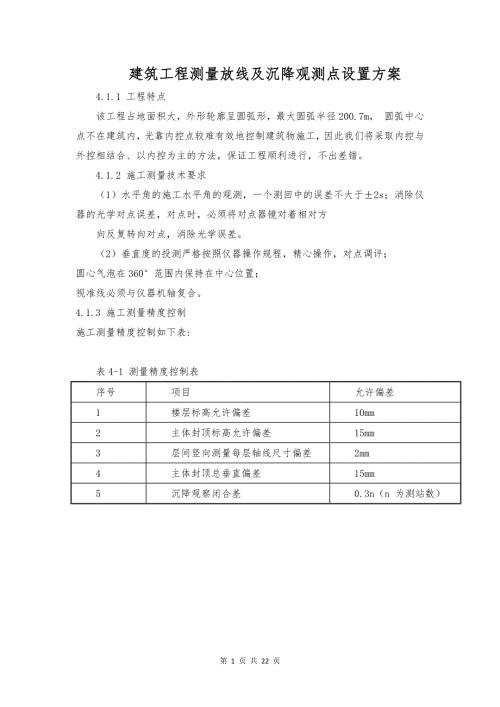 建筑工程测量放线及沉降观测点设置方案