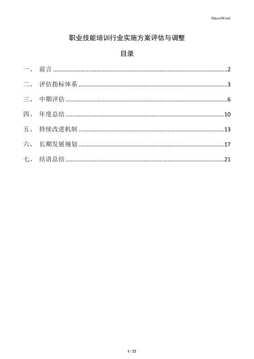 職業(yè)技能培訓(xùn)行業(yè)實(shí)施方案評估與調(diào)整