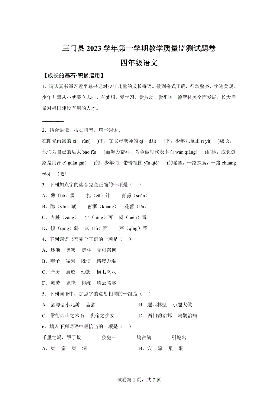 2023-2024学年浙江省台州市三门县部编版四年级上册期末考试语文试卷[含答案]_第1页