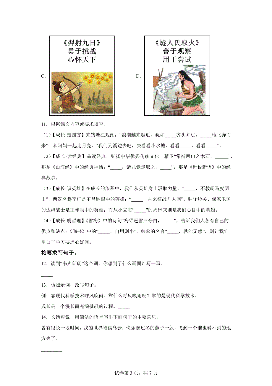 2023-2024学年浙江省台州市三门县部编版四年级上册期末考试语文试卷[含答案]_第3页