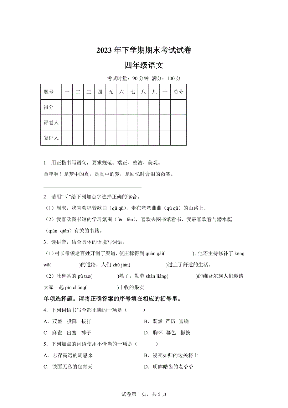 2023-2024学年湖南省邵阳市武冈市部编版四年级上册期末考试语文试卷[含答案]_第1页