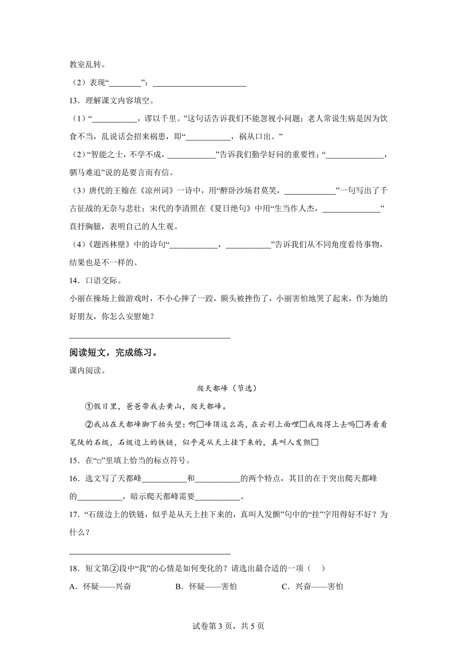 2023-2024学年湖南省邵阳市武冈市部编版四年级上册期末考试语文试卷[含答案]_第3页