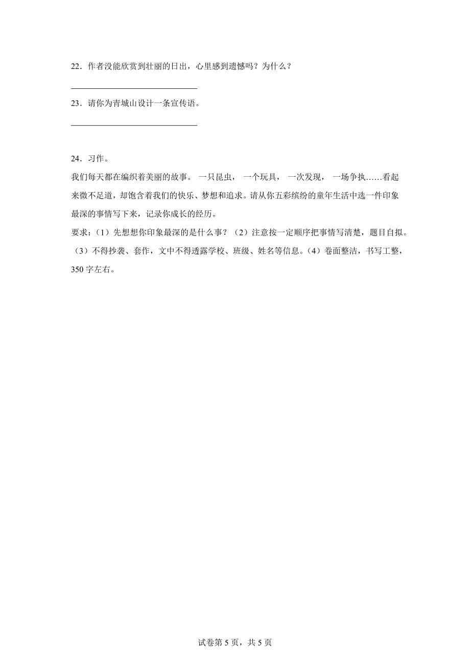 2023-2024学年湖南省邵阳市武冈市部编版四年级上册期末考试语文试卷[含答案]_第5页