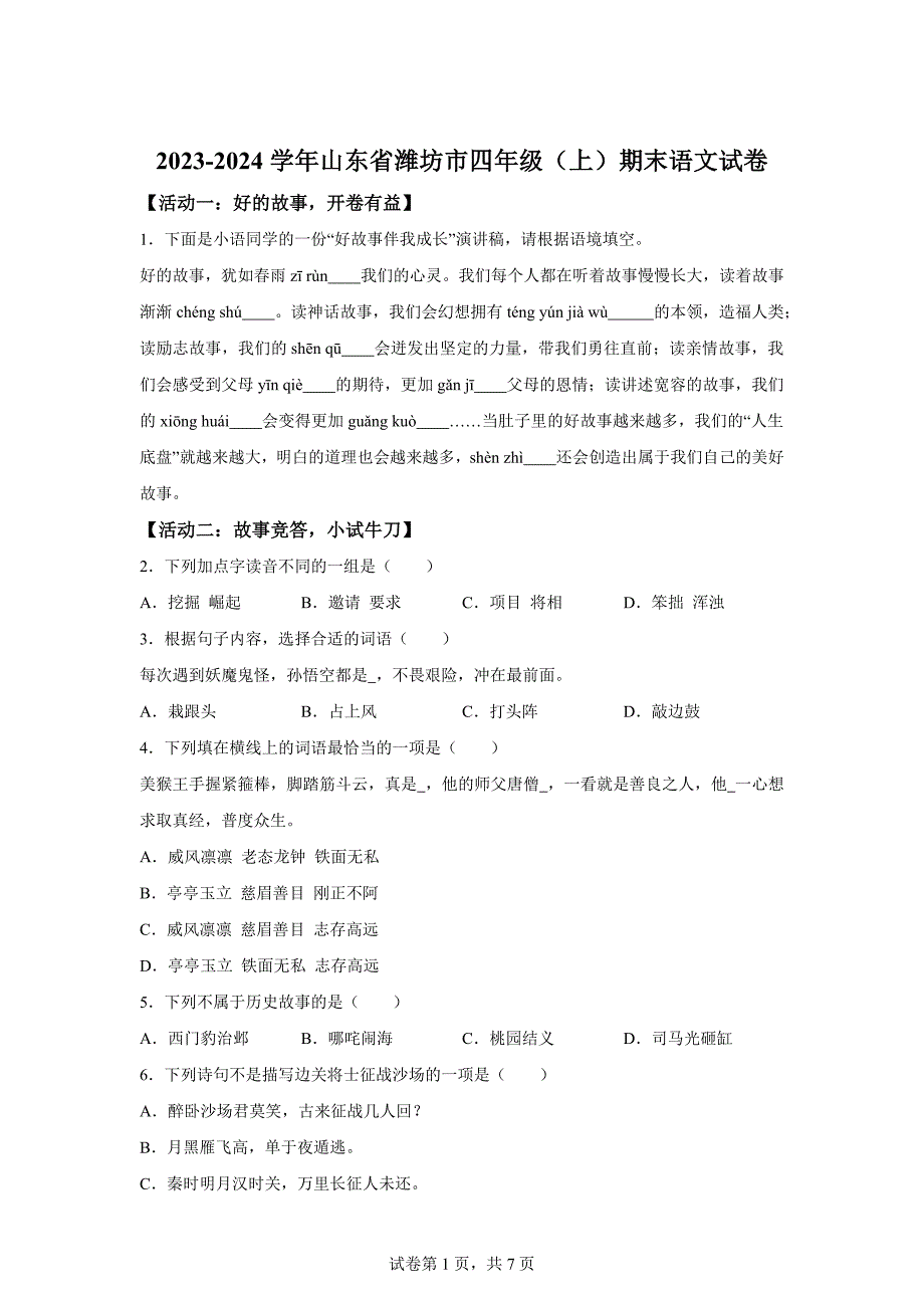 2023-2024学年山东省潍坊市部编版四年级上册期末考试语文试卷[含答案]_第1页