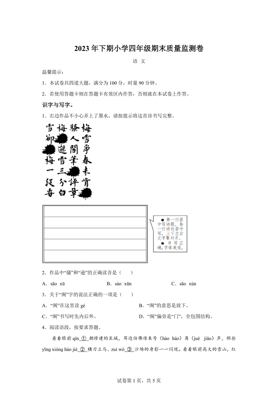 2023-2024学年湖南省怀化市会同县部编版四年级上册期末考试语文试卷[含答案]_第1页