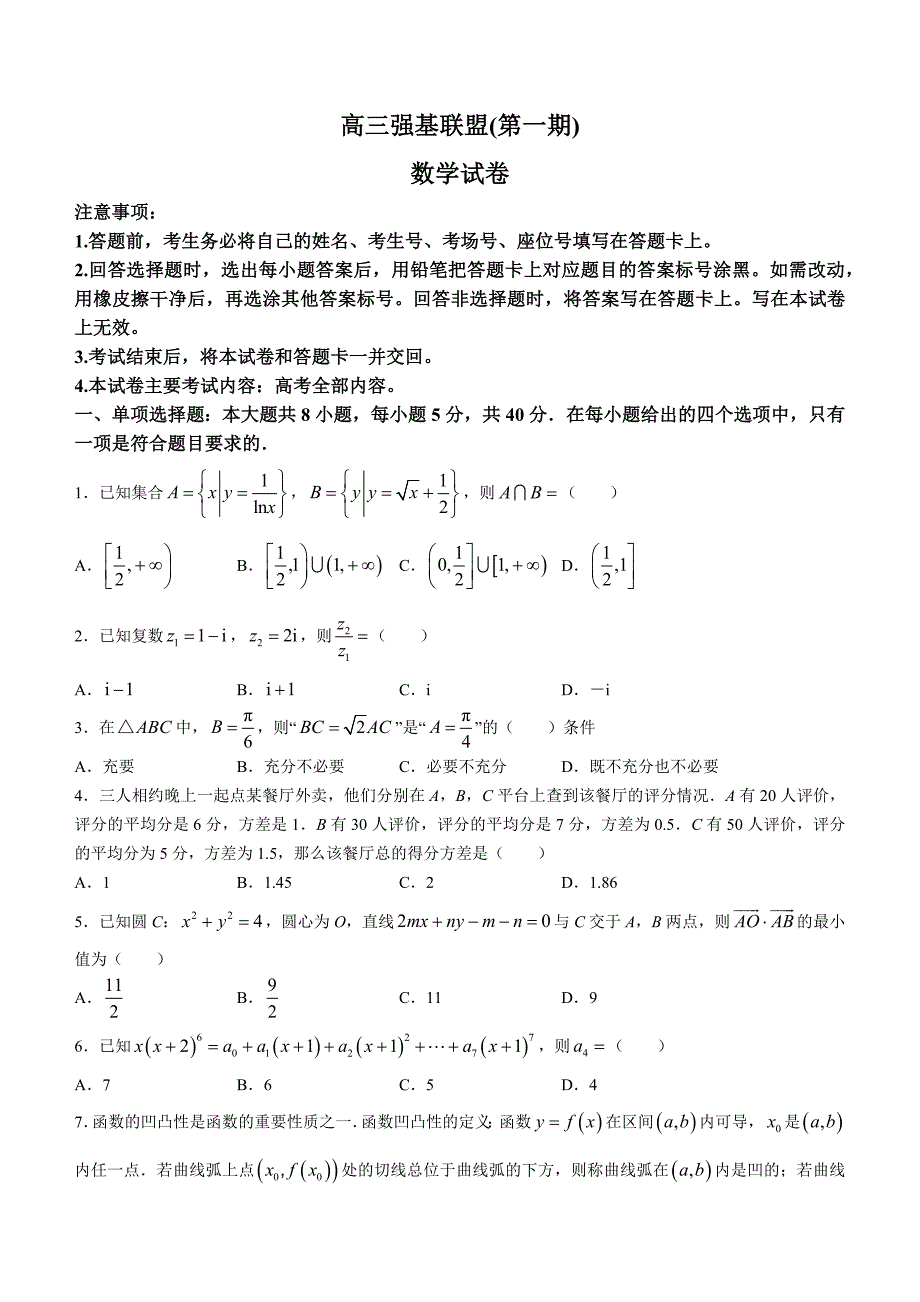 河北省2024届金太阳高三强基联盟（第一期）（322C）数学试题_第1页