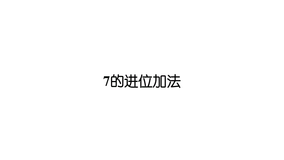 小学数学新西师版一年级上册第五单元20以内的进位加法第3课时《7的进位加法》教学课件2（2024秋）_第1页