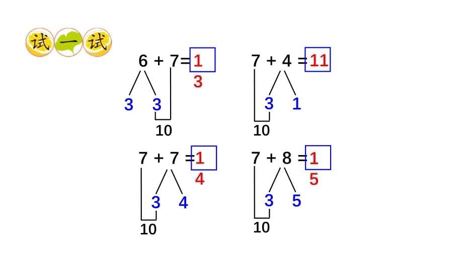 小学数学新西师版一年级上册第五单元20以内的进位加法第3课时《7的进位加法》教学课件2（2024秋）_第5页