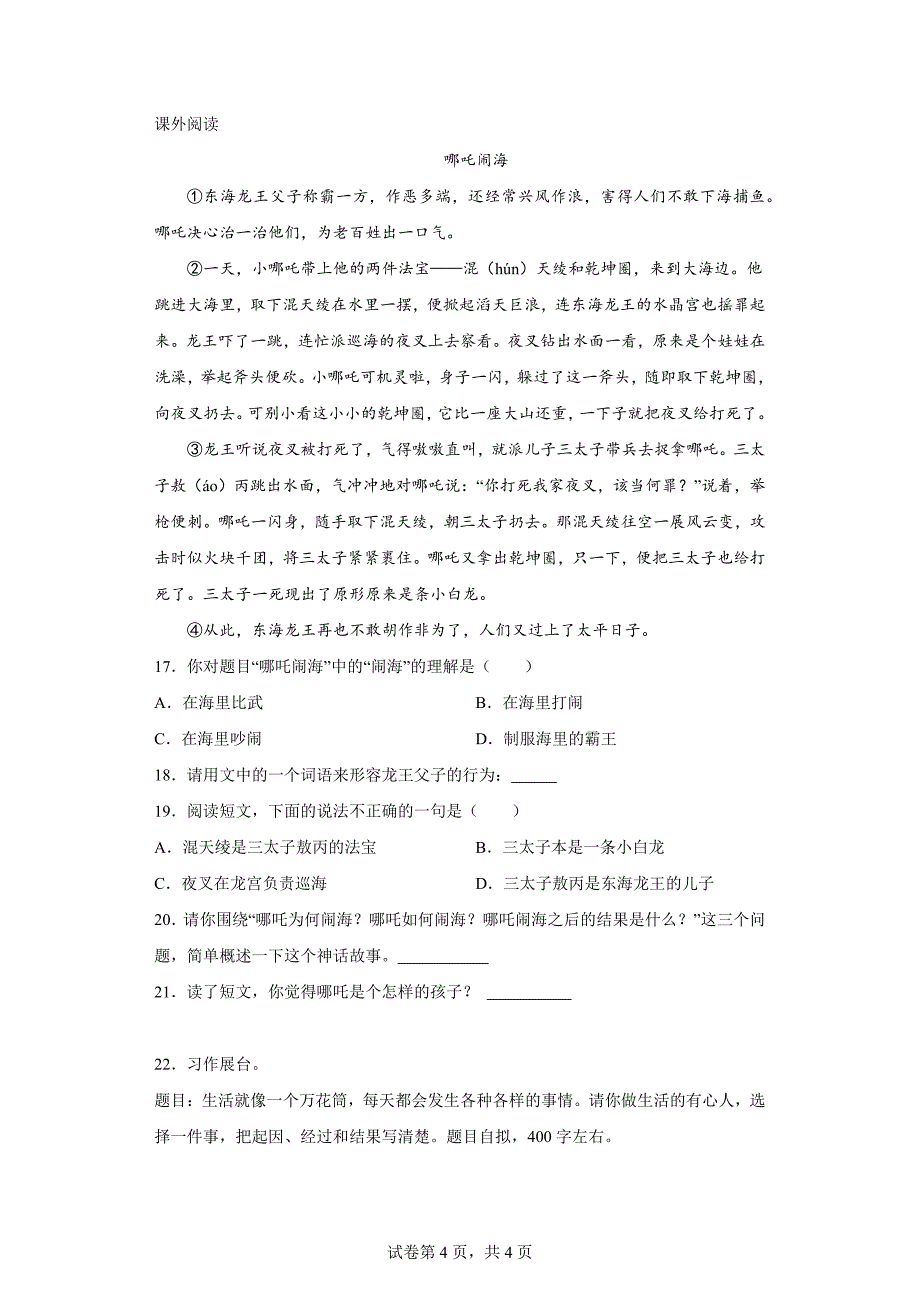 2023-2024学年湖北省梁子湖区部分学校联考部编版四年级上册期末考试语文试卷[含答案]_第4页