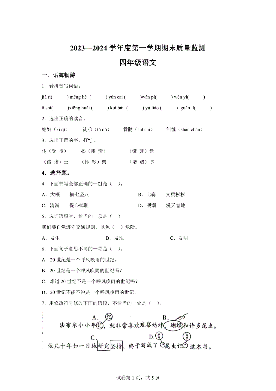 2023-2024学年广东省茂名市电白区统编版四年级上册期末考试语文试卷[含答案]_第1页