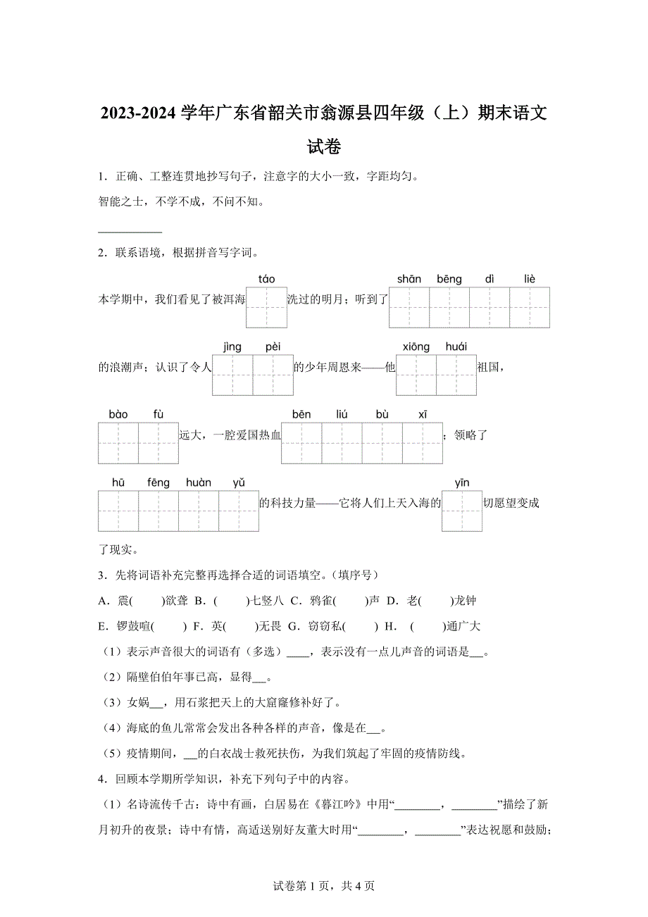 2023-2024学年广东省韶关市翁源县部编版四年级上册期末考试语文试卷[含答案]_第1页