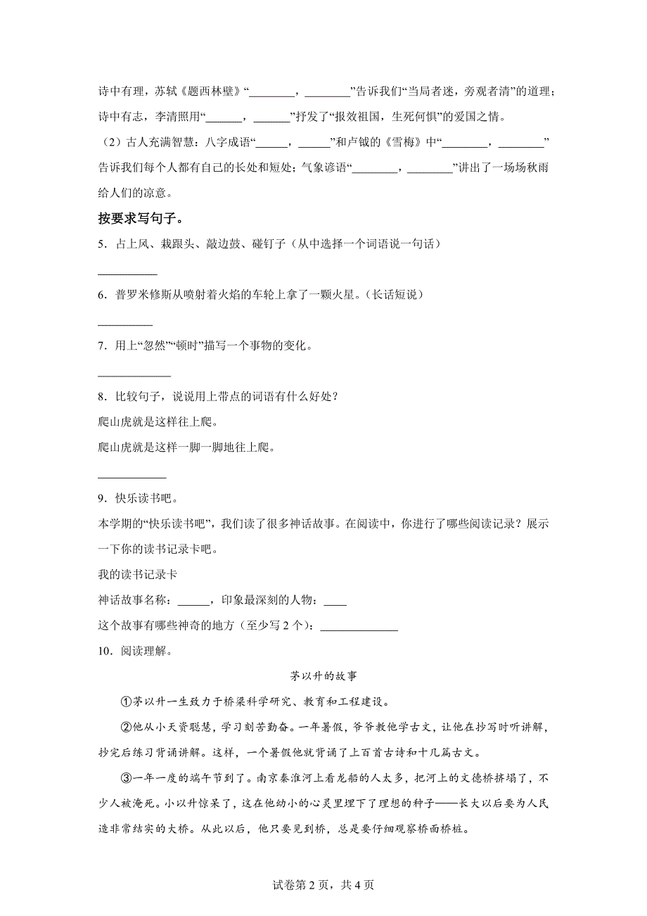 2023-2024学年广东省韶关市翁源县部编版四年级上册期末考试语文试卷[含答案]_第2页