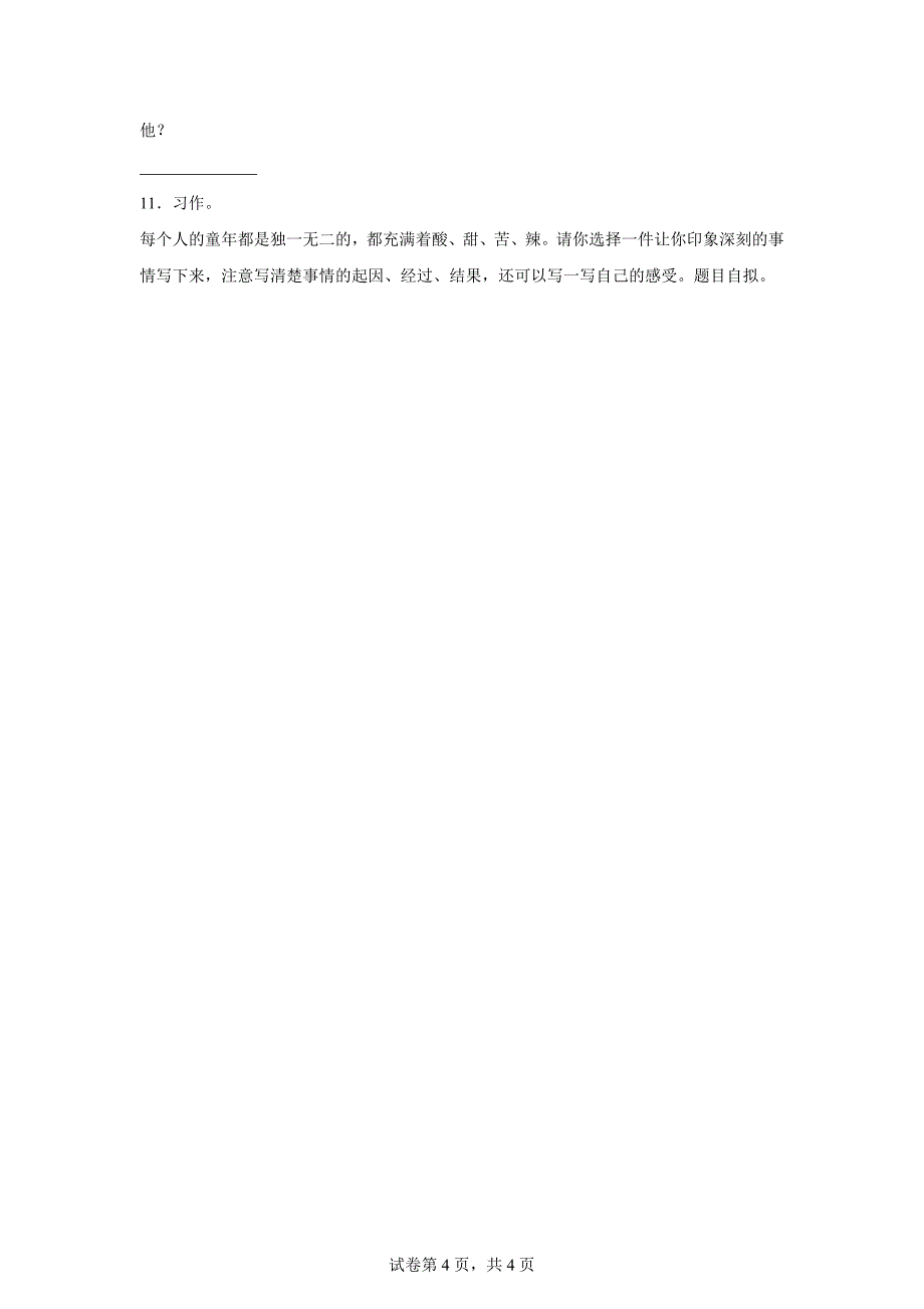 2023-2024学年广东省韶关市翁源县部编版四年级上册期末考试语文试卷[含答案]_第4页