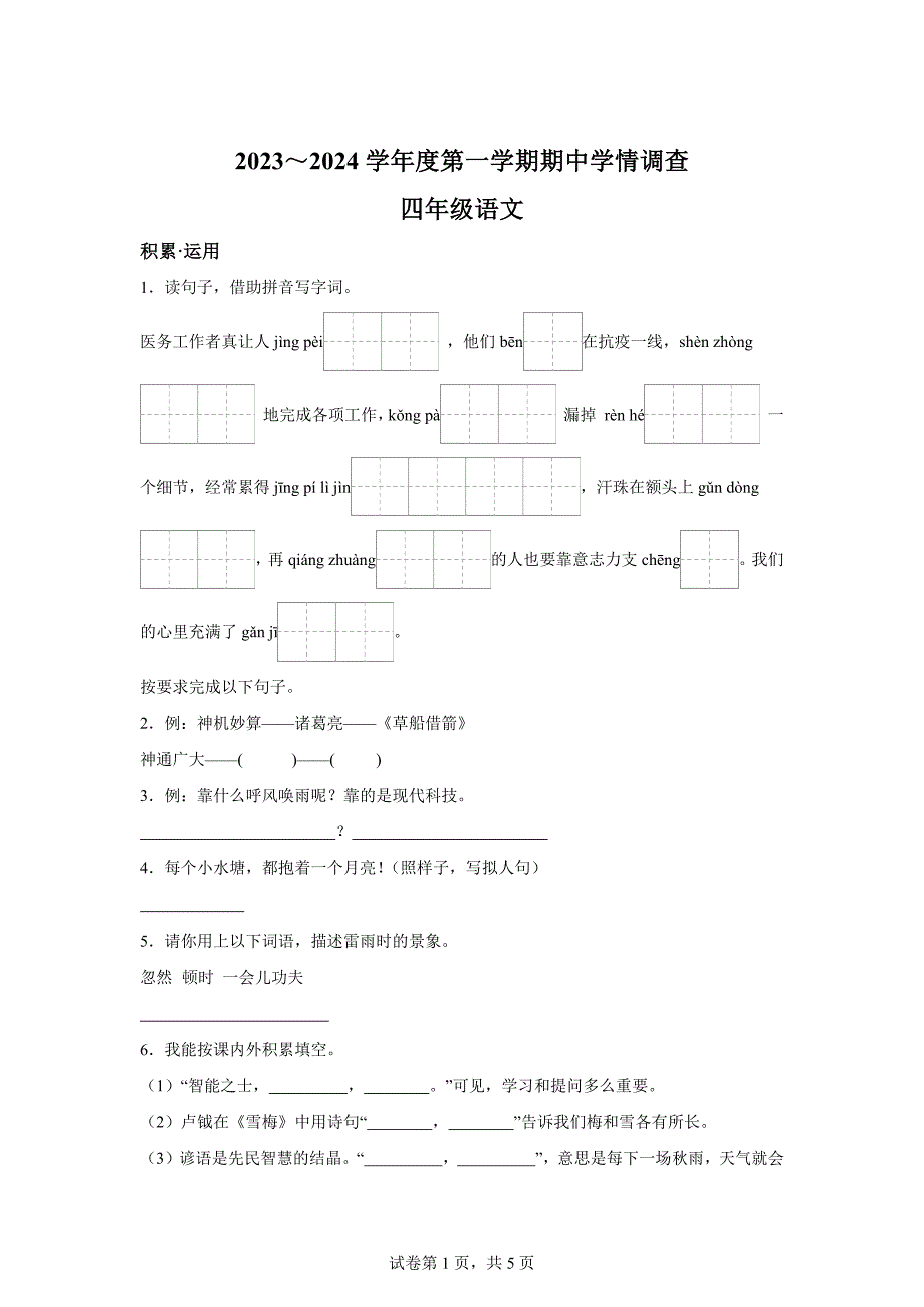 2023-2024学年广东省深圳市龙华区统编版四年级上册期中考试语文试卷[含答案]_第1页