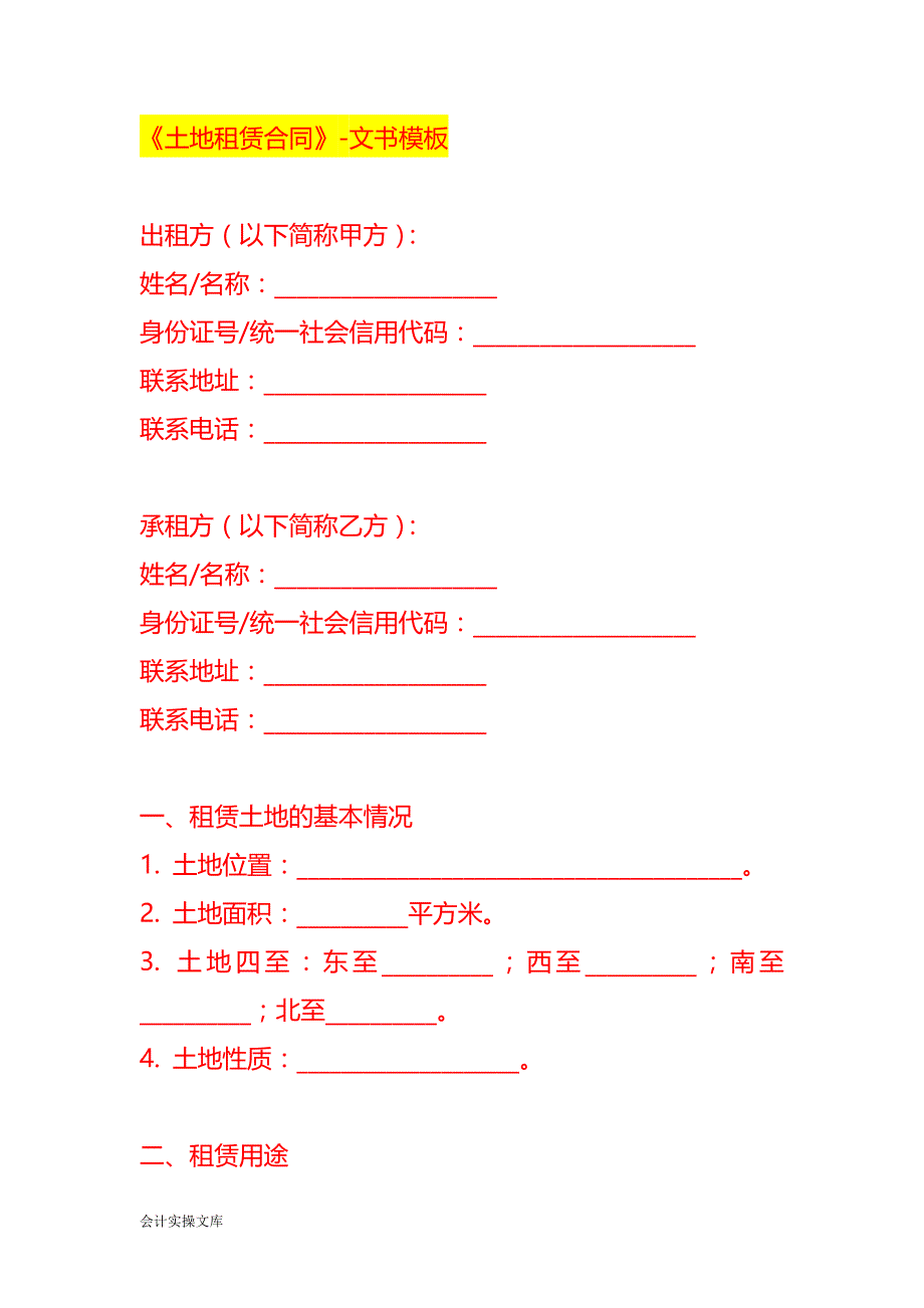 《土地租赁合同》-文书模板_第1页