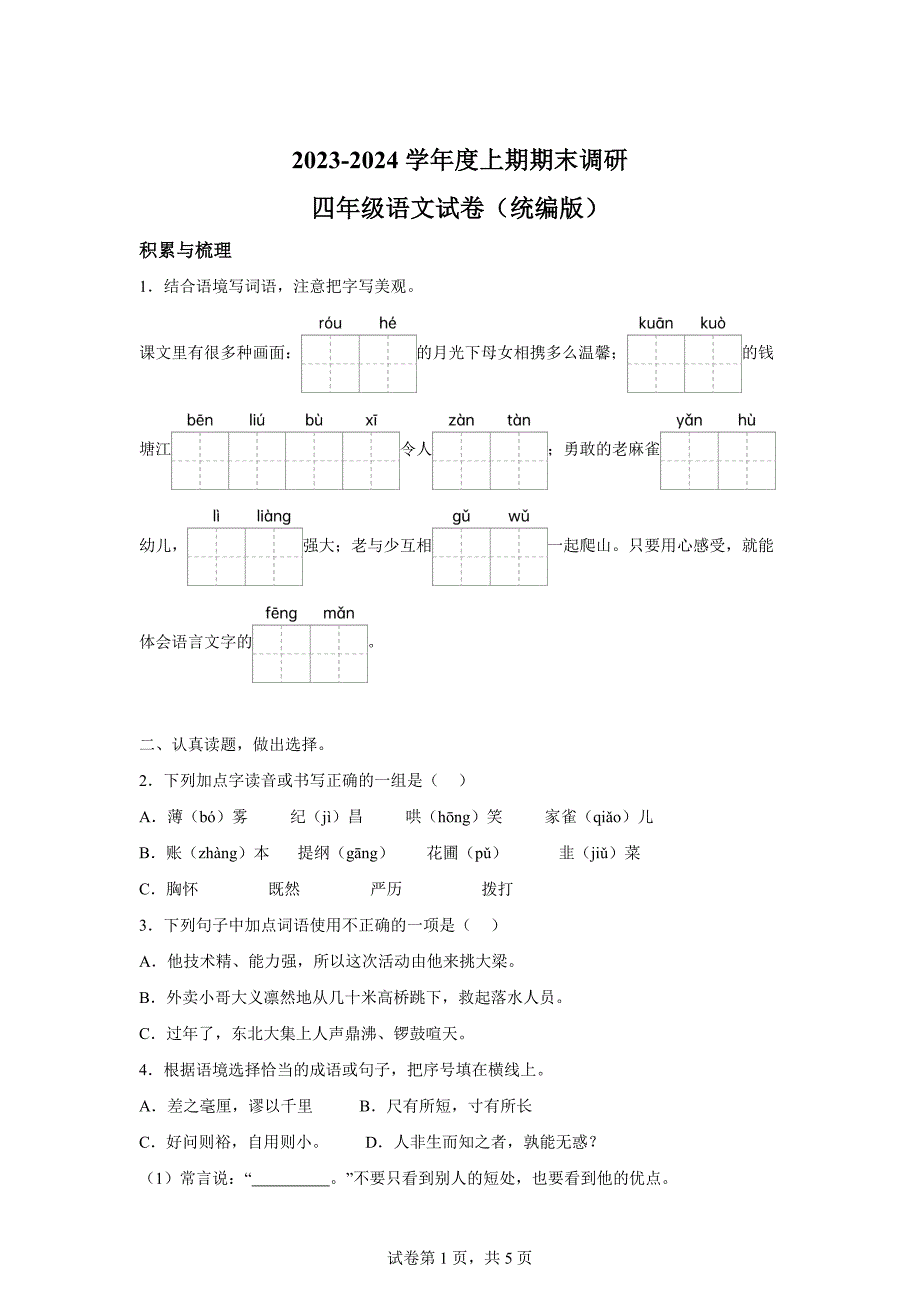 2023-2024学年河南省新乡市红旗区统编版四年级上册期末考试语文试卷[含答案]_第1页