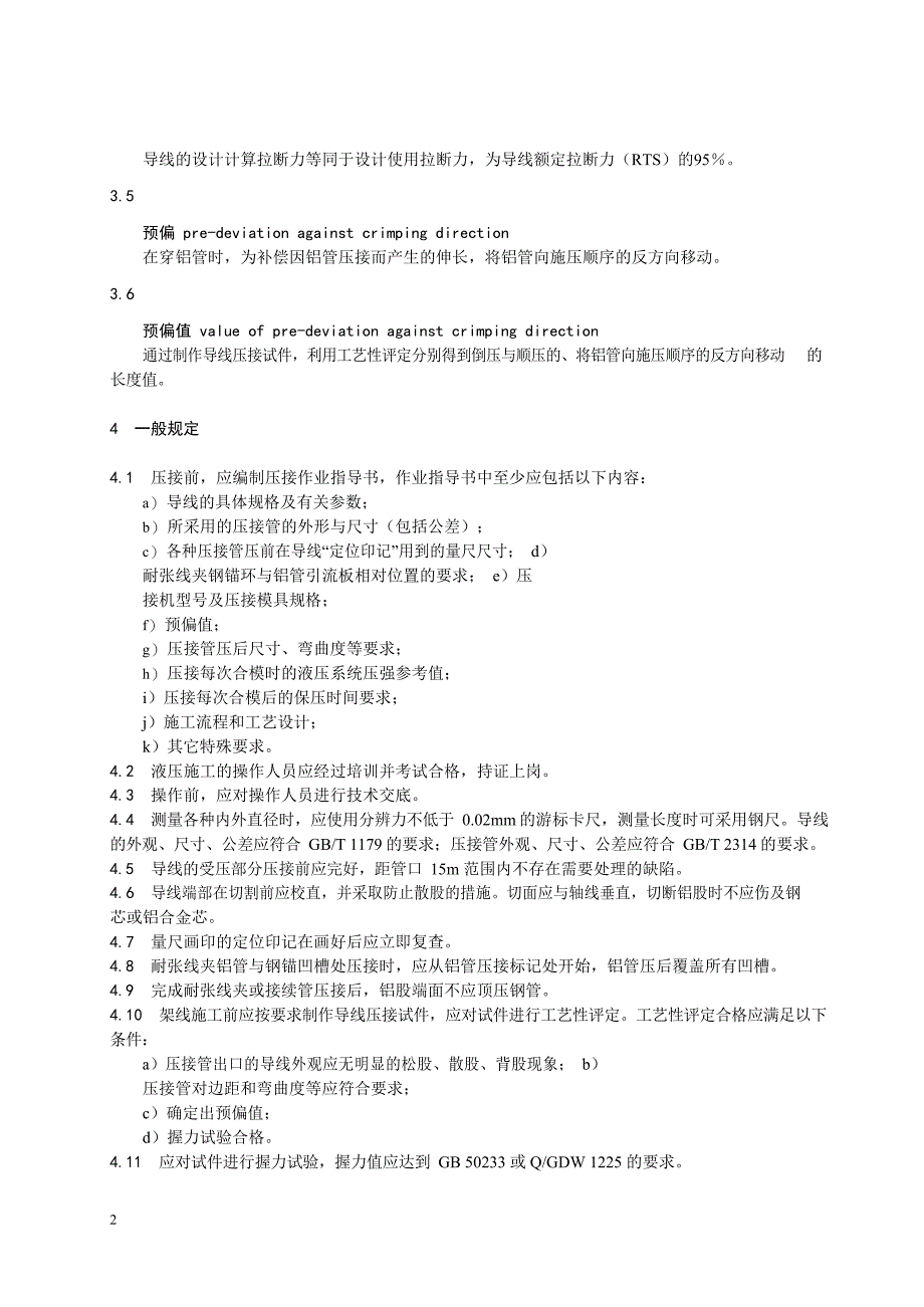 2018大截面导线压接工艺导则_第4页