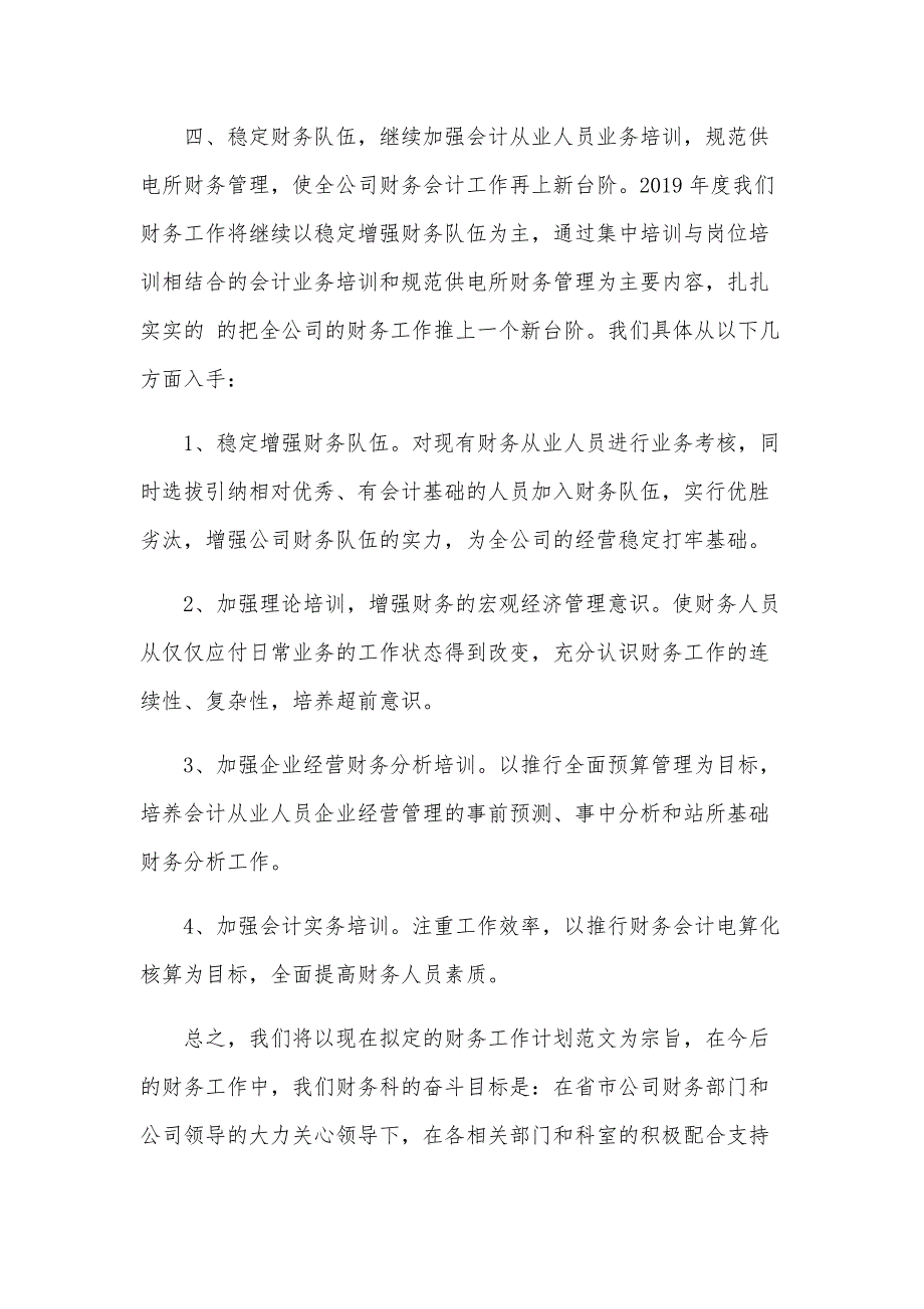 2024年财务工作计划范文2000字（23篇）_第4页