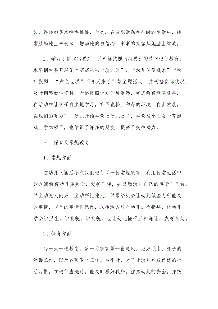 幼儿园小班班主任个人工作总结范文（30篇）_第2页